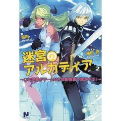 迷宮のアルカディア　この世界がゲームなら攻略情報で無双する！　２