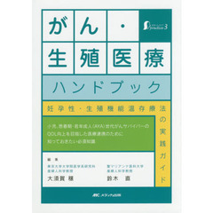 がん・生殖医療ハンドブック　妊孕性・生殖機能温存療法の実践ガイド