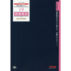 相続税法個別計算問題集　２０１８年度版