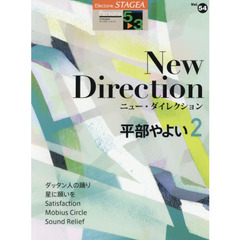 平部やよい　２　Ｎｅｗ　Ｄｉｒｅｃｔｉｏｎ