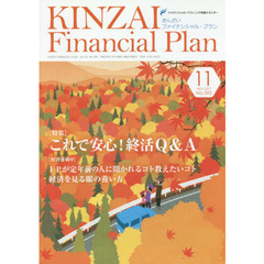 ＫＩＮＺＡＩ　Ｆｉｎａｎｃｉａｌ　Ｐｌａｎ　Ｎｏ．３９３（２０１７．１１）　〈特集〉これで安心！終活Ｑ＆Ａ