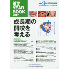 臨床家のための矯正ＹＥＡＲ　ＢＯＯＫ　２０１７　成長期の開咬を考える