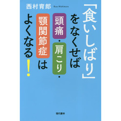 「食いしばり」をなくせば頭痛・肩こり・顎関節症はよくなる！