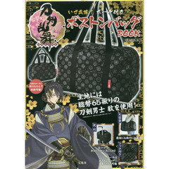 刀剣乱舞-ONLINE- いざ出陣! ポーチ付きボストンバッグBOOK
