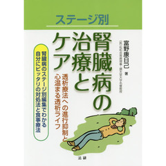 ステージ別腎臓病の治療とケア　透析療法への進行抑制と心温まる透析ライフ　腎臓病のステージ別編集でわかる自分にピッタリの対処法と食事療法