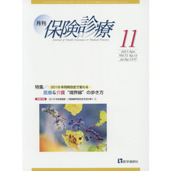 月刊／保険診療　２０１７年１１月号　特集２０１８年同時改定で変わる医療＆介護“境界線”の歩き方