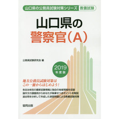 山口県の警察官〈Ａ〉　教養試験　２０１９年度版