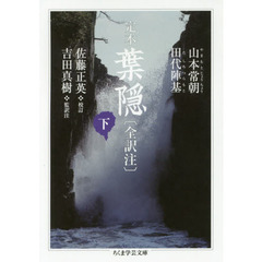 定本葉隠〈全訳注〉　下