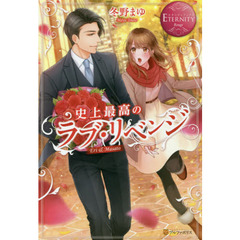 史上最高のラブ・リベンジ　Ｅｒｉ　＆　Ｍａｓａｔｏ