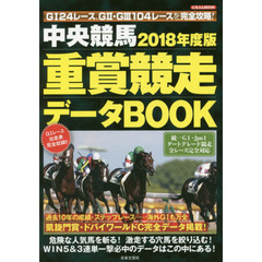 中央競馬重賞競走データＢＯＯＫ　２０１８年度版