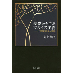 基礎から学ぶマルクス主義　『空想より科学へ』解説