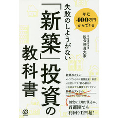 年収４００万円からできる失敗のしようがない「新築」投資の教科書