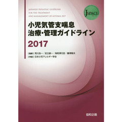 小児気管支喘息治療・管理ガイドライン　２０１７