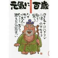 元氣に百歳　元気が最高のボランティア　ＶＯＬ１８