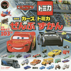 最新版 カーズ トミカ ぜんぶ ずかん (ディズニーブックス)　最新版