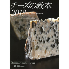 チーズの教本 2018: 「チーズプロフェッショナル」のための教科書 (小学館クリエイティブ単行本)