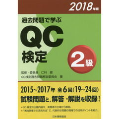 過去問題で学ぶQC検定2級 2018年版