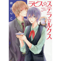 ラピス☆ステラ☆ルクス