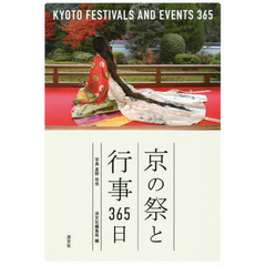 京の祭と行事３６５日