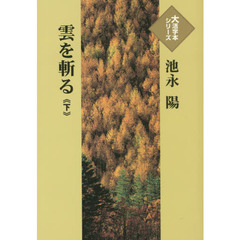 雲を斬る　下