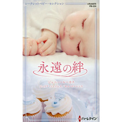 永遠の絆　シークレットベビー・セレクション