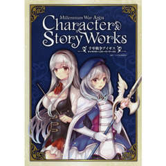 千年戦争アイギスキャラクター＆ストーリーワークス