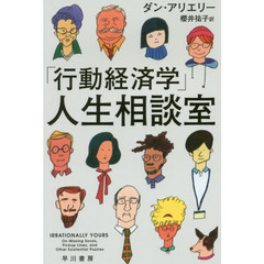 「行動経済学」人生相談室