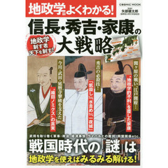地政学でよくわかる！信長・秀吉・家康の大戦略