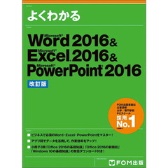 Microsoft Word 2016 & Excel 2016 & PowerPoint 2016 改訂版 (よくわかる)　改訂版