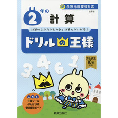 ２年の計算　計算のしかたがわかる！計算力がのびる！