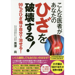 こんな医者があなたのひざを破壊する！　９９％のひざ痛は自分で治せる！