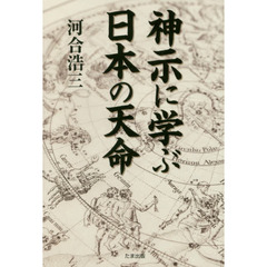 神示に学ぶ日本の天命