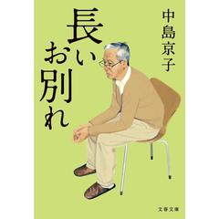 長いお別れ