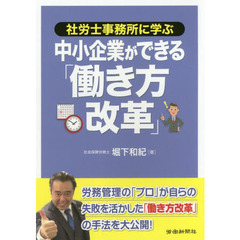 社労士事務所に学ぶ中小企業ができる「働き方改革」