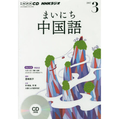 ＣＤ　ラジオまいにち中国語　３月号