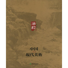 中国の現代美術　第２巻　油絵　２