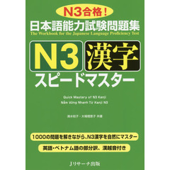 日本語能力試験問題集Ｎ３漢字スピードマスター　Ｎ３合格！