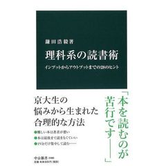 理科系の読書術　インプットからアウトプットまでの２８のヒント