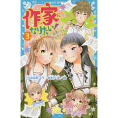 作家になりたい！　３　恋愛バトルはホラー小説