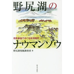 野尻湖のナウマンゾウ　市民参加でさぐる氷河時代