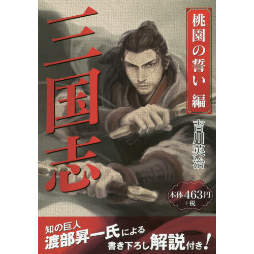 三国志 桃園の誓い編 通販｜セブンネットショッピング