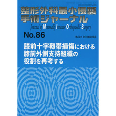 整形外科最小侵襲手術ジャーナル　Ｎｏ．８６　膝前十字靱帯損傷における膝前外側支持組織の役割を再考する