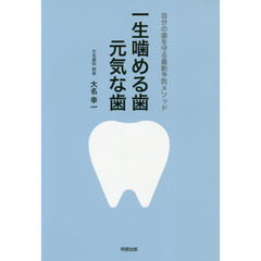 一生噛める歯 元気な歯 自分の歯を守る最新予防メソッド