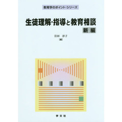 生徒理解・指導と教育相談　新編