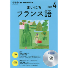 ＣＤ　ラジオまいにちフランス語　４月号