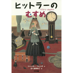 ヒットラーのむすめ　新装版