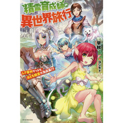 精霊育成師の異世界旅行　レア素材ゲットで、おとも精霊が急成長！？
