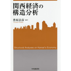 関西経済の構造分析
