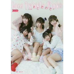 ＃ときめき。　Ｌｕｃｅ　Ｔｗｉｎｋｌｅ　Ｗｉｎｋ☆１ｓｔ写真集