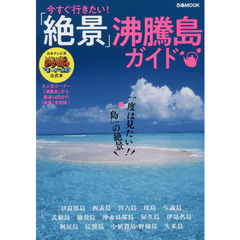 今すぐ行きたい！「絶景」沸騰島ガイド　沸騰ワード１０公式本